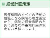 経営計画策定