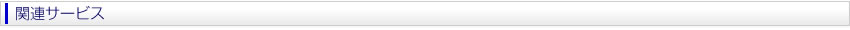 関連サービス