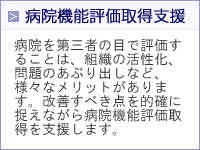 病院機能評価取得支援