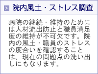 院内風土・ストレス調査