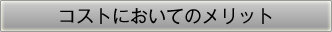 コストにおいてのメリット