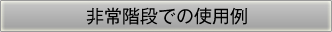 非常階段での使用例