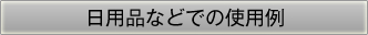 日用品での使用例