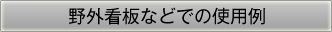 野外看板などでの使用例