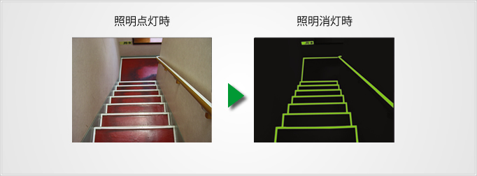 ルミノーバテープ使用例